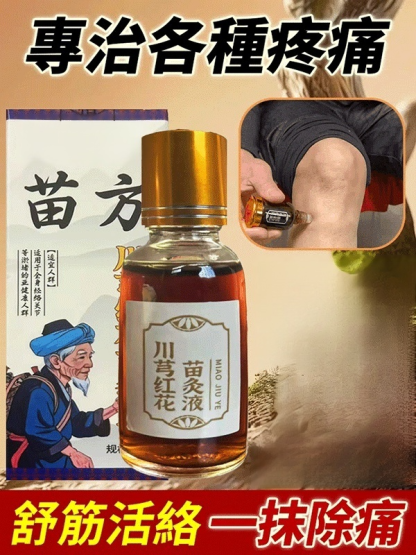 【哪痛塗哪】川穹紅花苗灸液