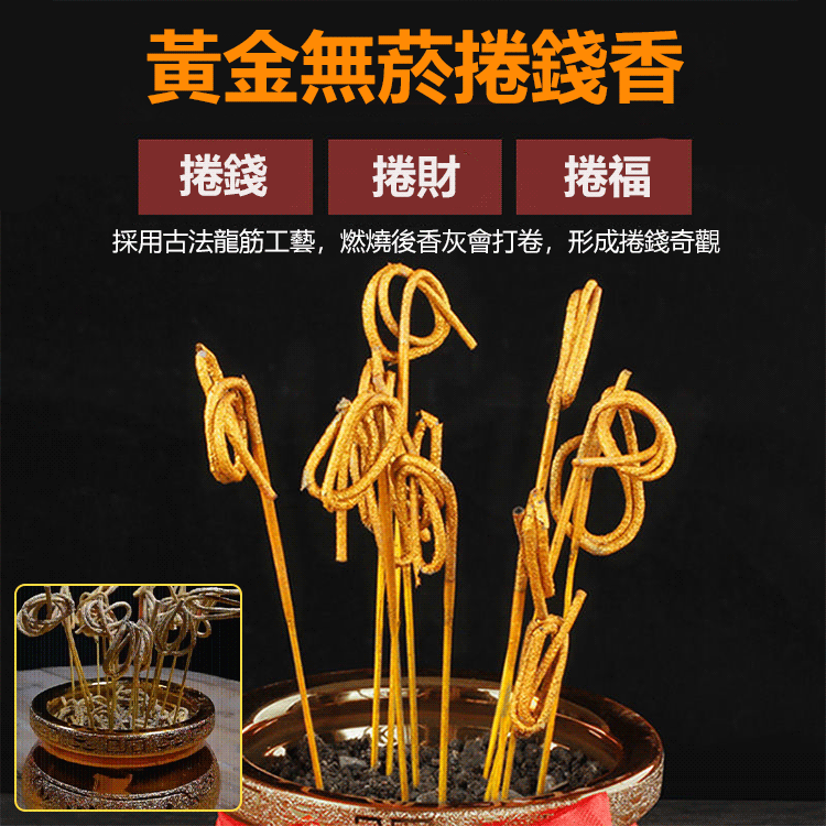 【捲錢香】黃金捲錢無煙檀香竹籤香