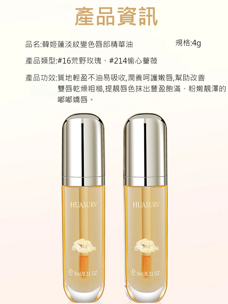 【淡化唇紋】溫感變色唇部精華油