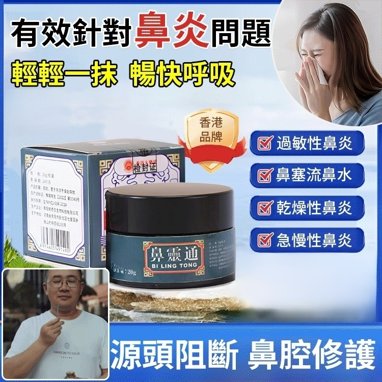 【一抹就通】護鼻草本鼻靈通