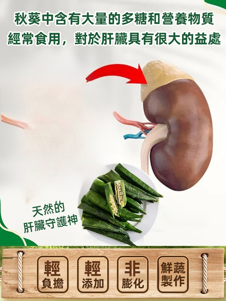 【肝臟清道夫】黑松露秋葵脆