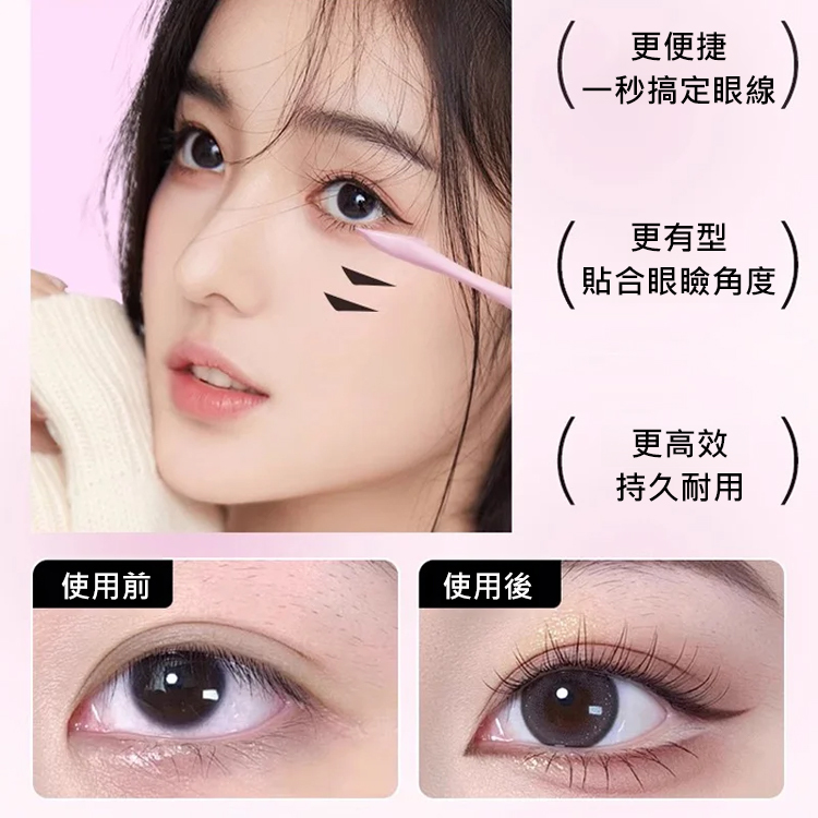 【超便捷抖音神器】雙眼眼線印章