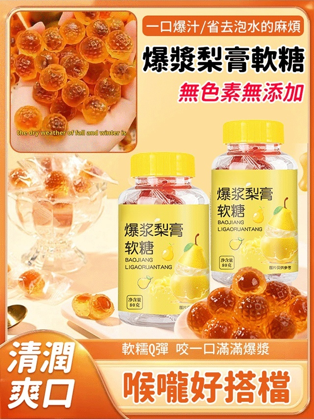 【免沖泡】爆漿慈梨潤喉潤肺軟糖