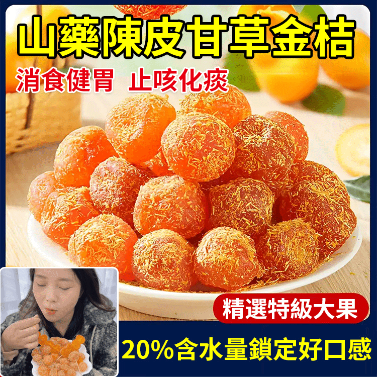 陳皮山藥甘草金桔