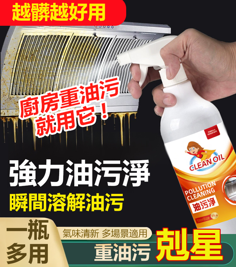 越髒越好用多功能廚房油污淨清潔劑