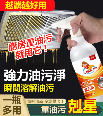 越髒越好用多功能廚房油污淨清潔劑