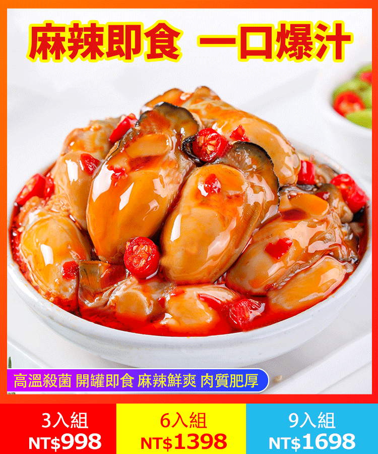 開罐即食-麻辣生蠔罐頭
