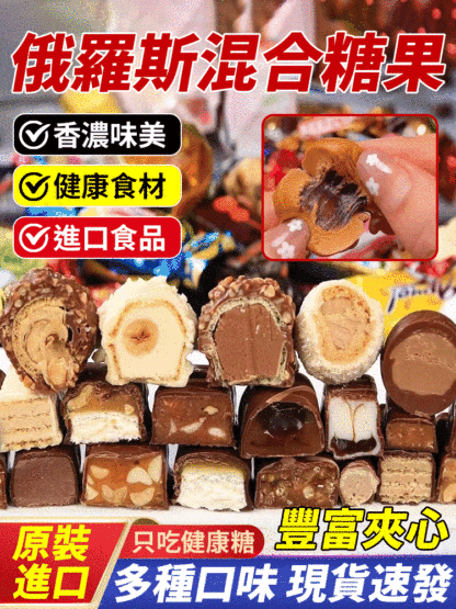 俄羅斯風味混合糖果巧克力