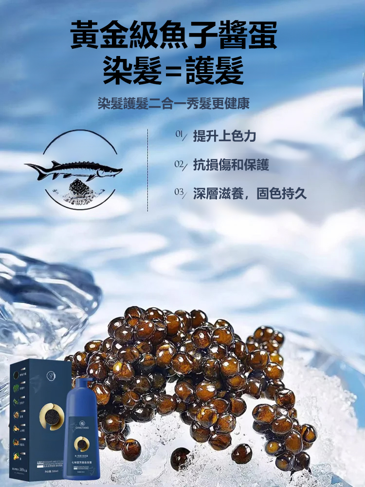 【抖音爆款】植華士魚子醬蛋白染髮劑