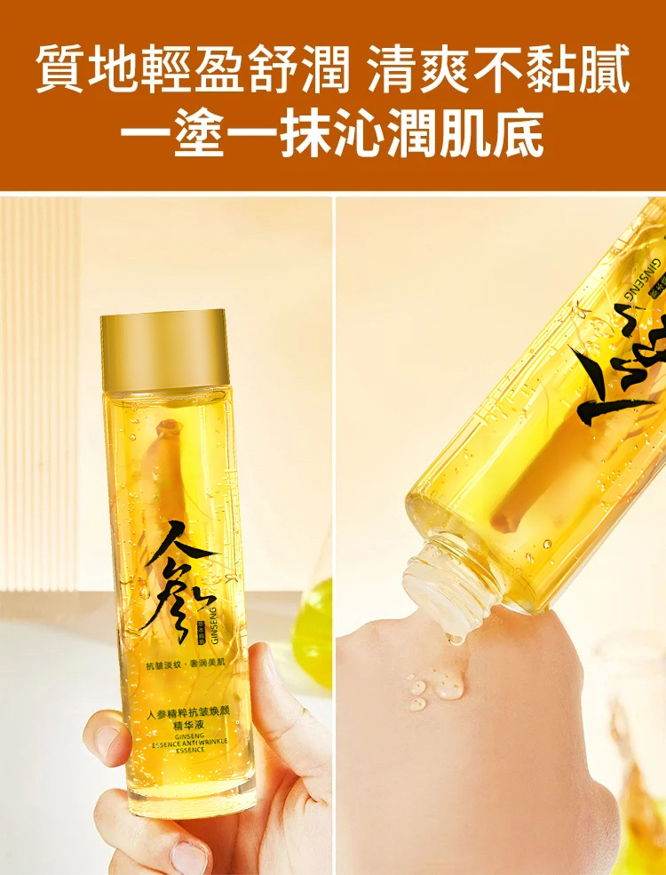 【年輕30歲】緊緻抗皺抗老保濕人參精粹原液