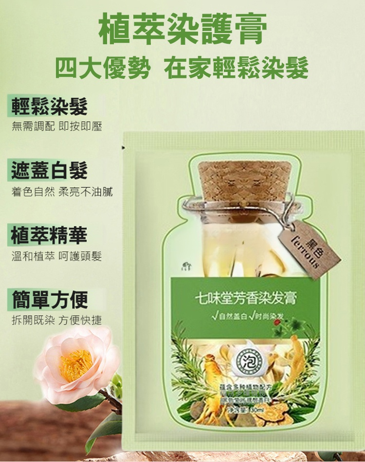 【持久固色蓋白髮】植萃芳香染髮膏