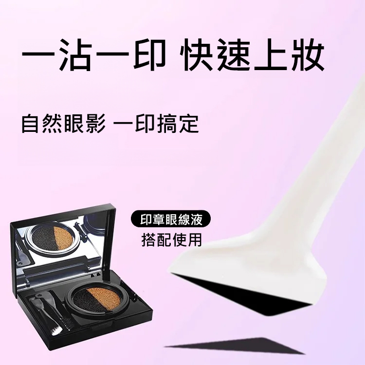 【超便捷抖音神器】雙眼眼線印章