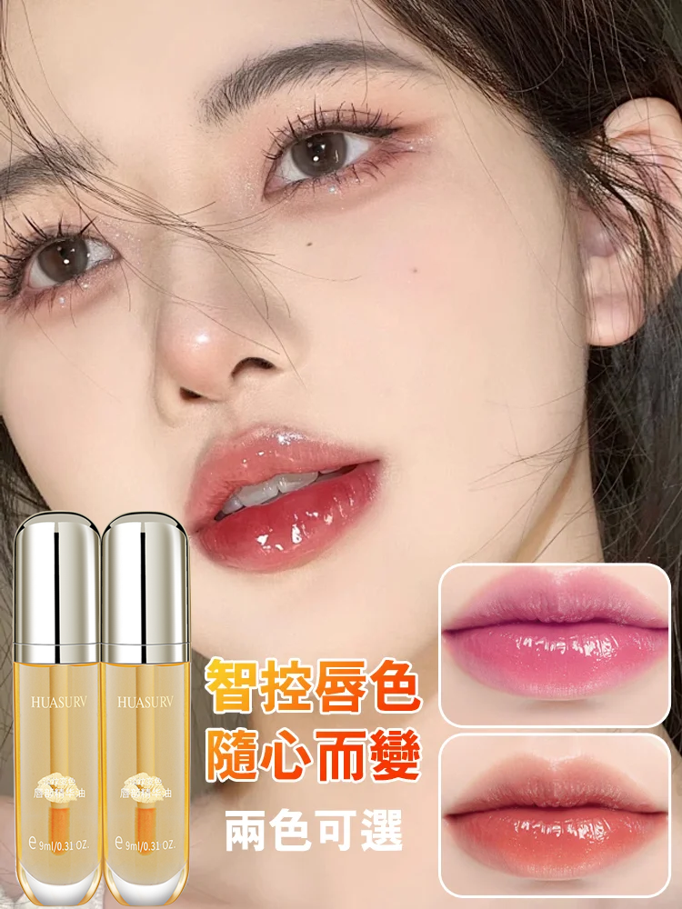 【淡化唇紋】溫感變色唇部精華油