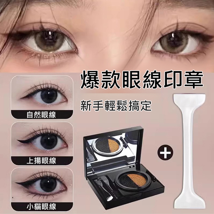 【超便捷抖音神器】雙眼眼線印章