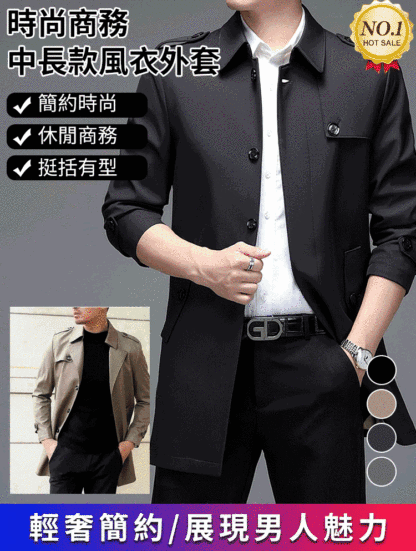 中長款商務風衣外套