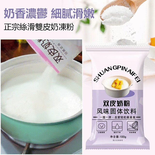 【拍1發5】絲滑雙皮奶凍粉