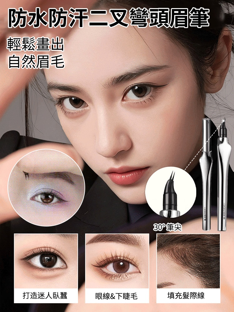 AMG防水防汗二叉彎頭眉筆