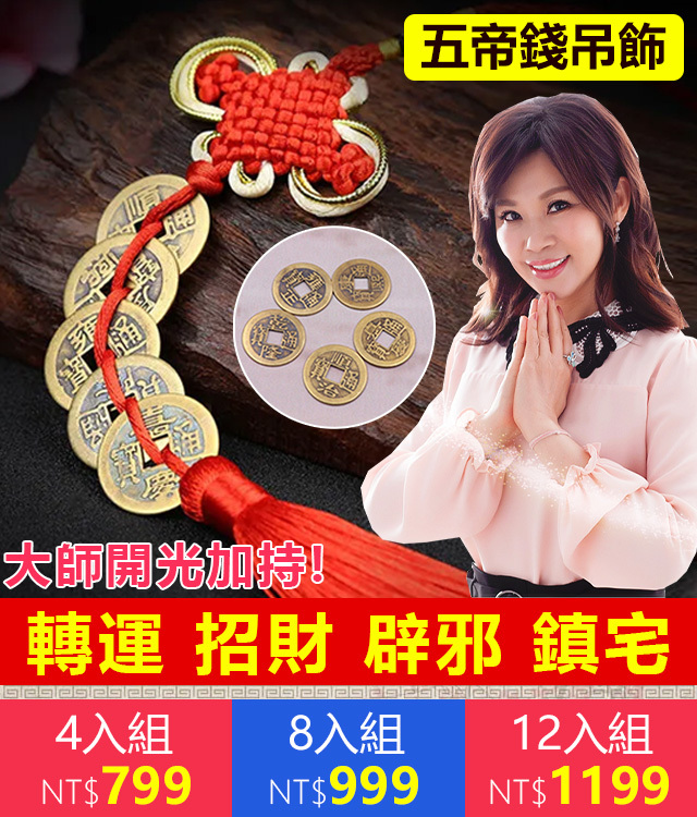 開運/鎮宅/坐擁財富/最強寶物/五帝錢