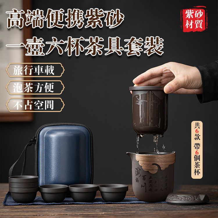 高端便攜紫砂一壺六杯茶具套裝
