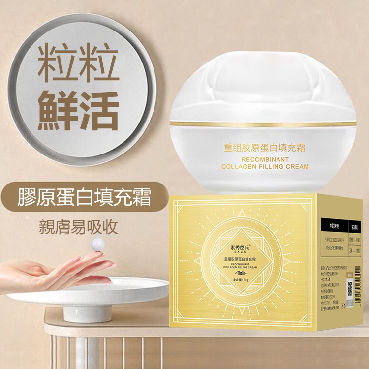 膠原蛋白填充霜