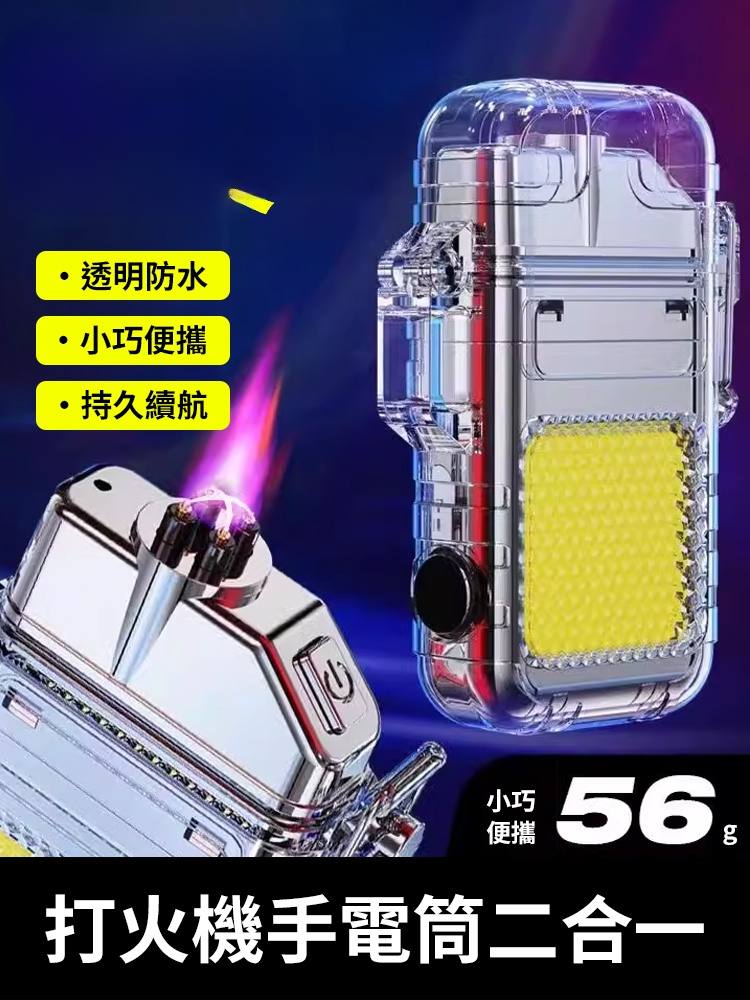 防風防水雙電弧打火機多功能手電筒