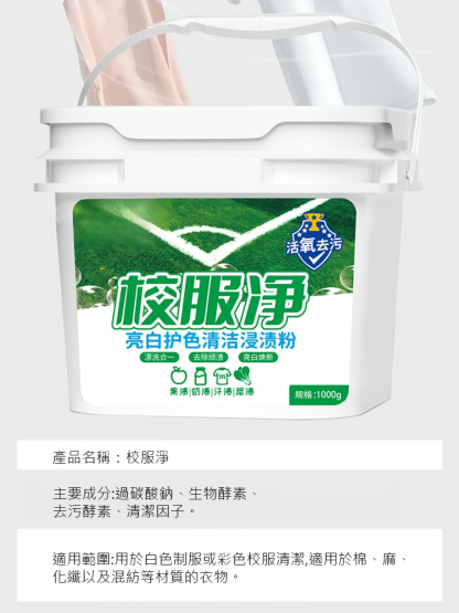 【超值大桶裝！ 】校服淨清潔爆炸鹽
