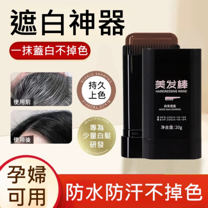 【遮白髮】柔和染髮美髮棒