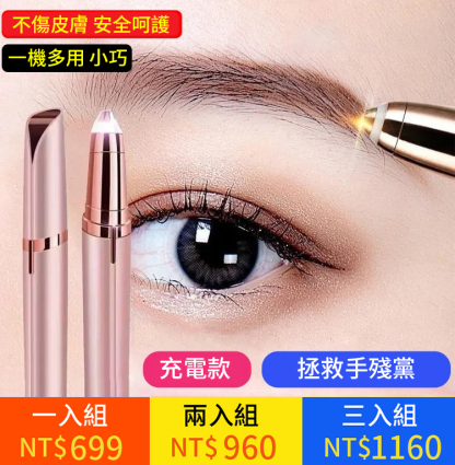 自動修眉修剪器