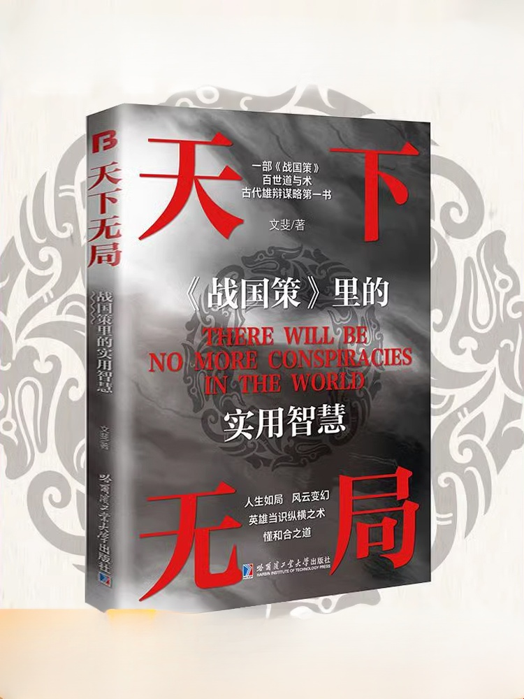 謀略智慧第一本·天下無局
