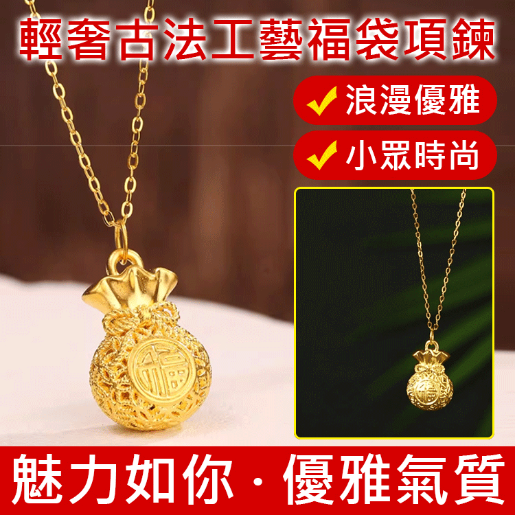 輕奢古法工藝福袋項鍊