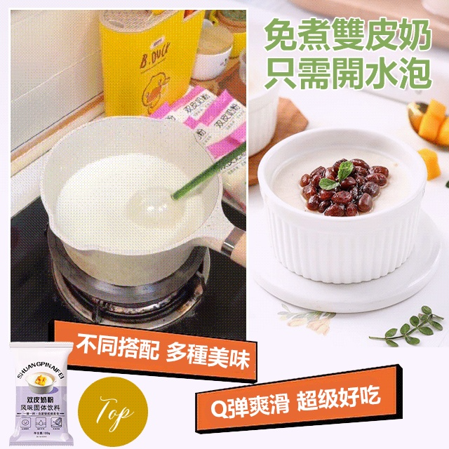 【拍1發5】絲滑雙皮奶凍粉