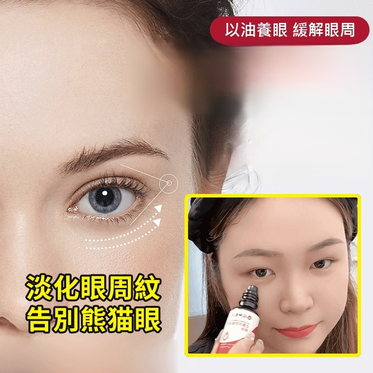 【回到20歲】抗皺緊緻眼部精華油