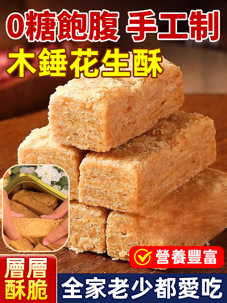 0蔗糖傳統老式木錘花生酥