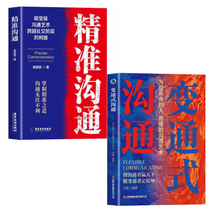 變通式溝通+精準溝通書籍