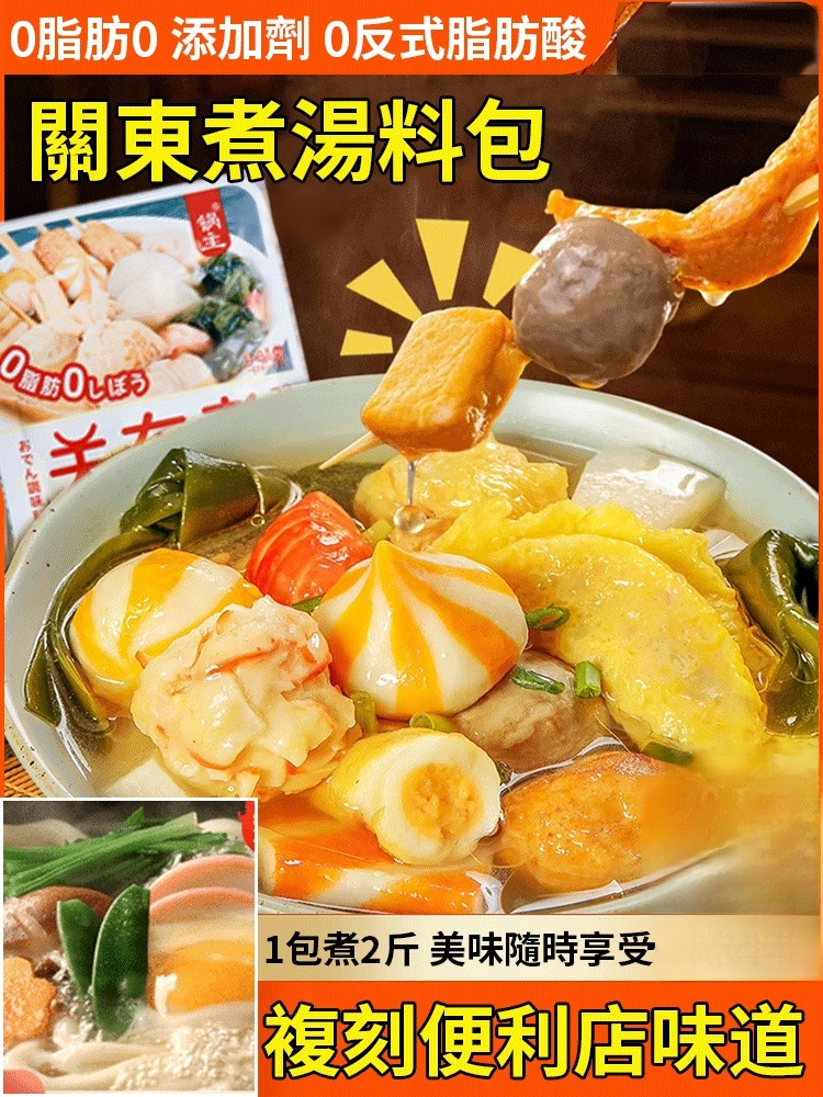 懶人關東煮湯底自製調味包關東煮