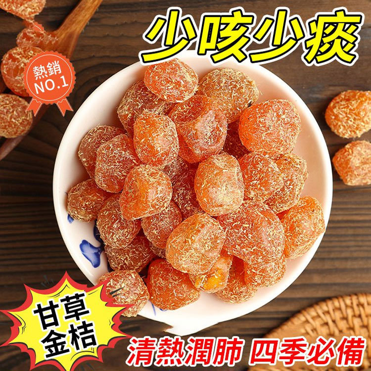 止咳化痰潤喉甘草金桔