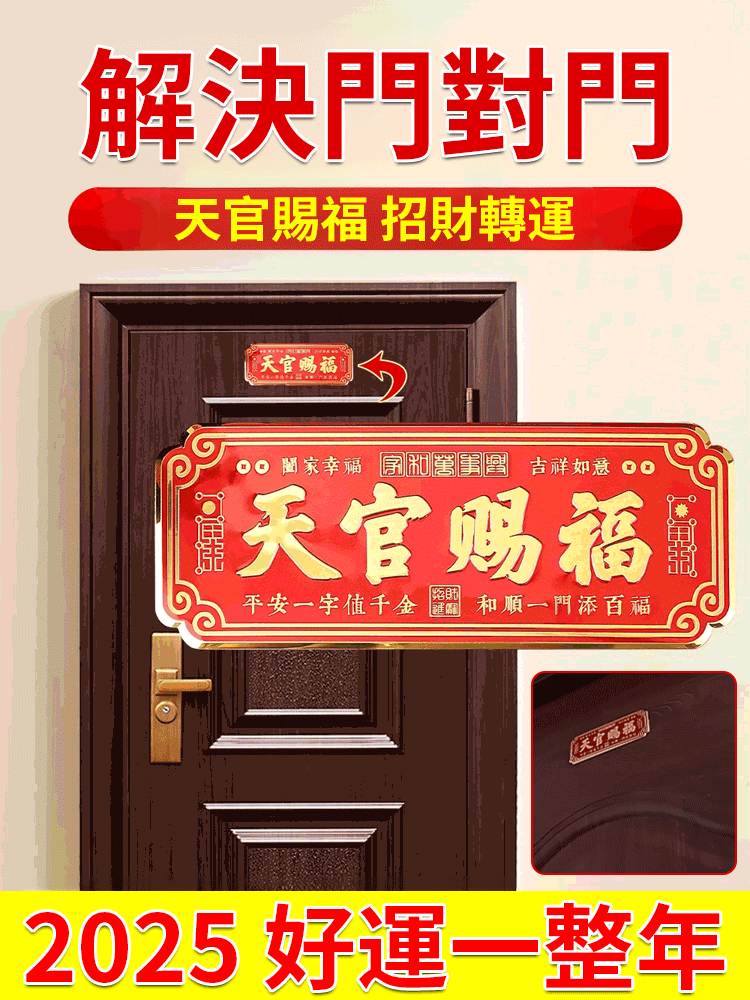 【好運一整年】天官賜福門頭貼