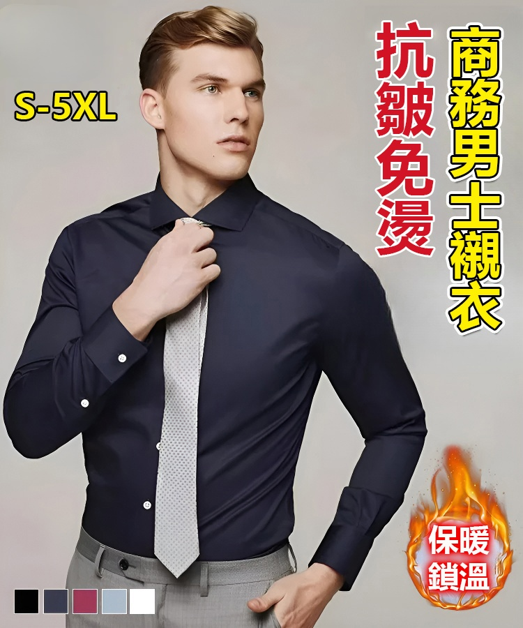 【加絨款】抗皺免燙商務男士襯衣