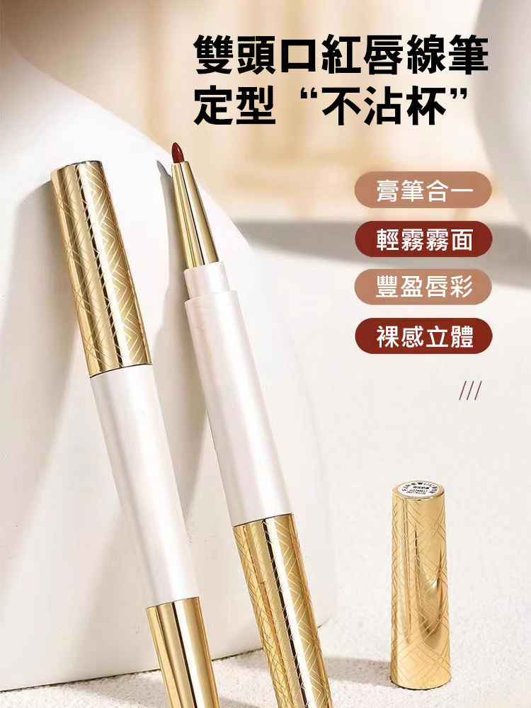 雙頭不沾杯口紅唇線筆