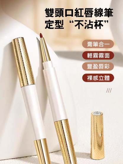 雙頭不沾杯口紅唇線筆