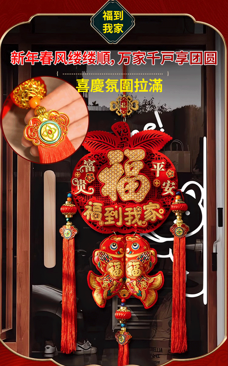 2025年「福到我家」新年掛件
