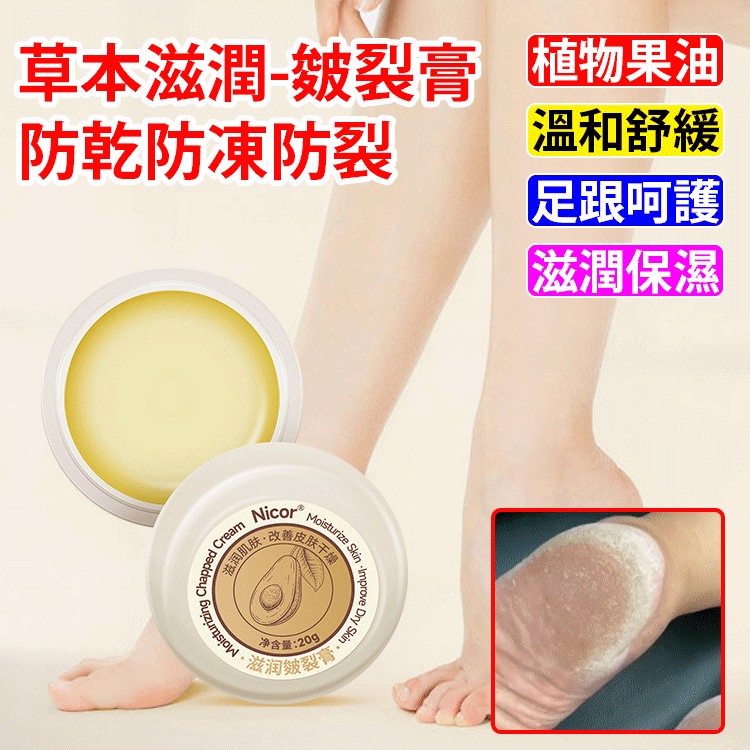 【草本滋潤】皴裂膏防乾防凍防裂膏
