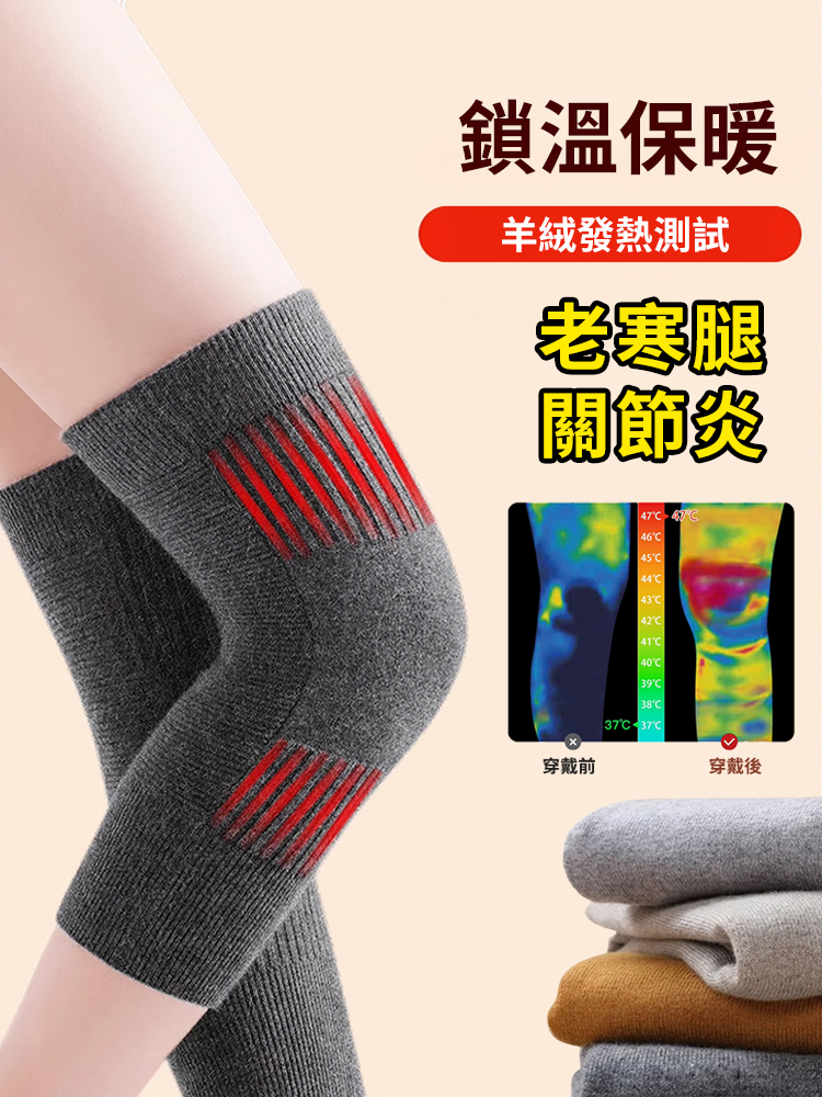 羊絨保暖蓄熱輕薄護膝