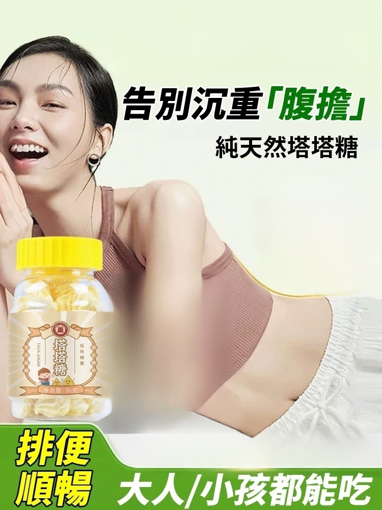 【潤腸通便】純天然塔塔糖