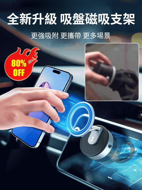 【狂抖不掉】雙面吸盤磁吸手機支架