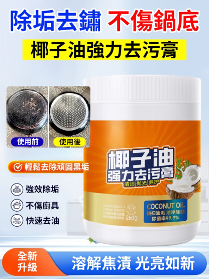 椰子油強力去污膏
