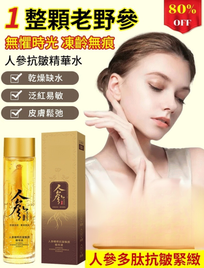 【年輕30歲】緊緻抗皺抗老保濕人參精粹原液