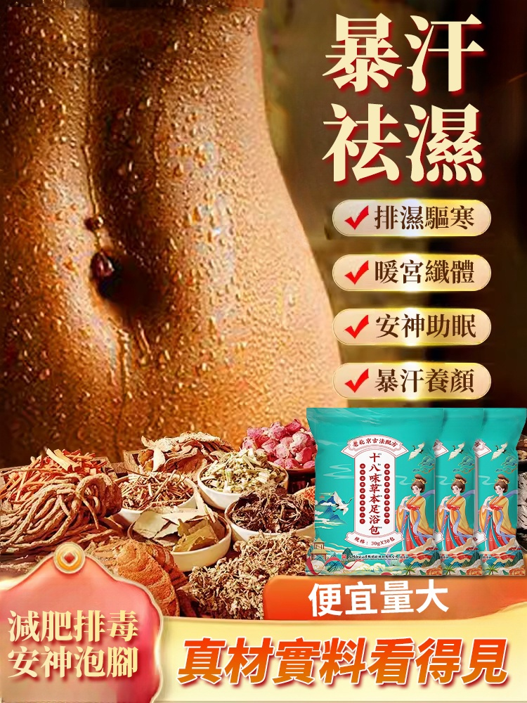 【真材實料】精心調配升級十八味泡腳包