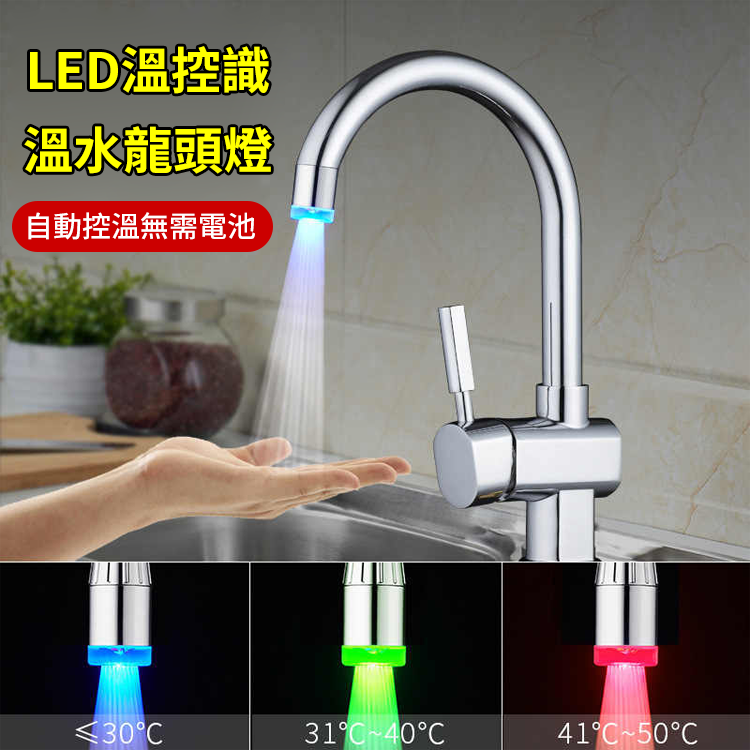 溫控發光變色水龍頭