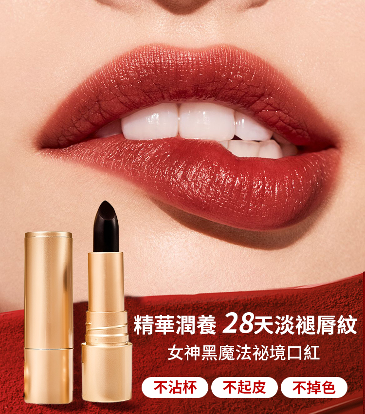 黑松露魔法祕境不沾杯口紅